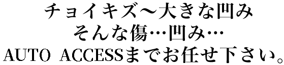 チョイキズ〜大きな凹みそんな傷…凹み…AUTO ACCESSまでお任せ下さい。
